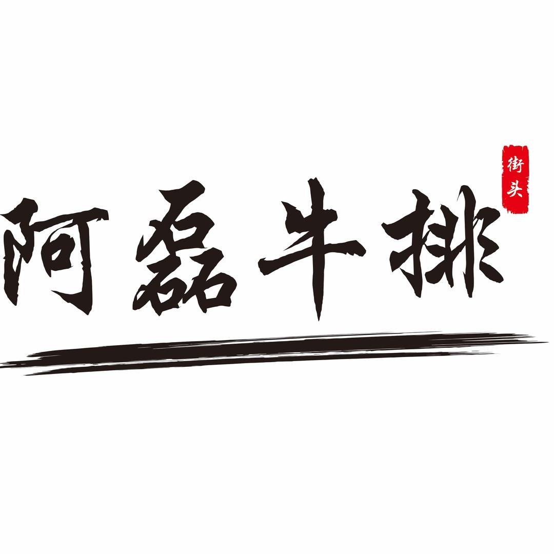 阿磊街头牛排