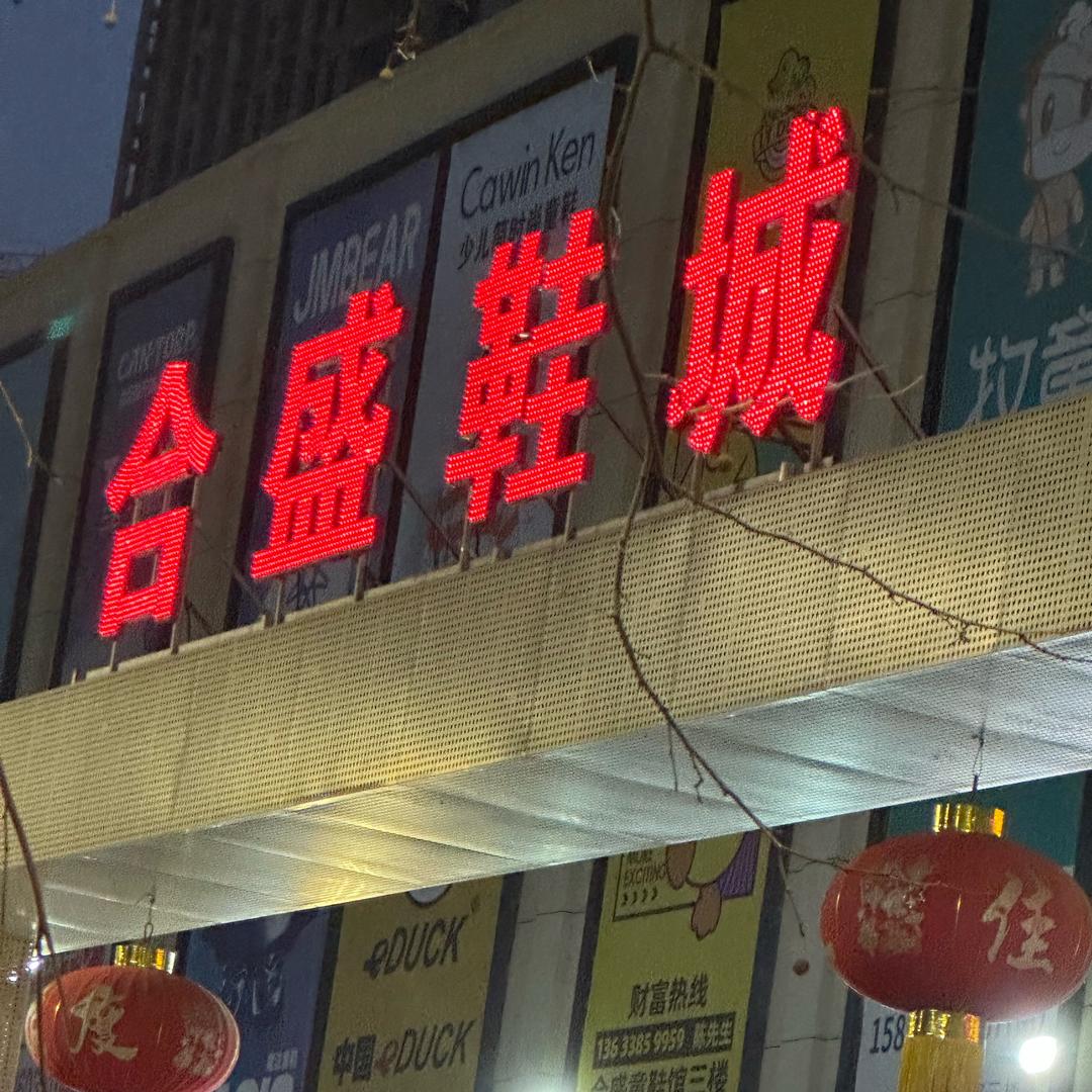 郑州合盛鞋城工厂鞋子批发