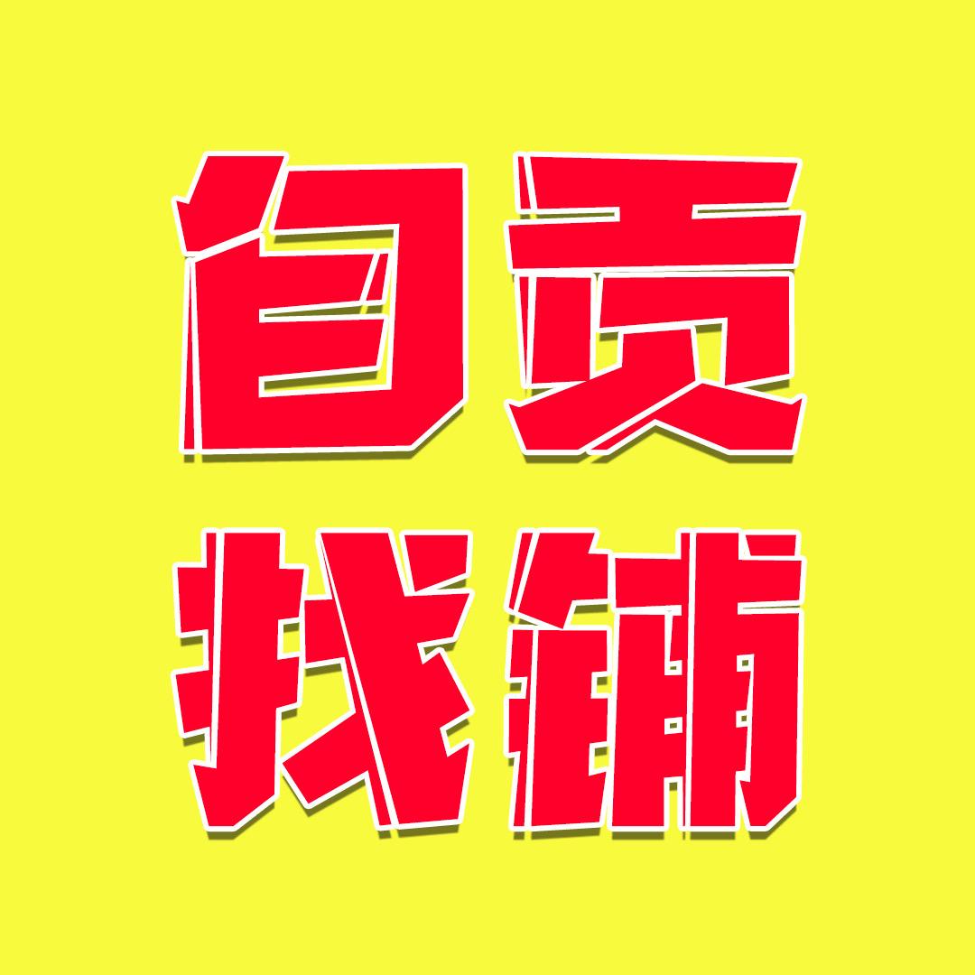 自贡找转信息咨询