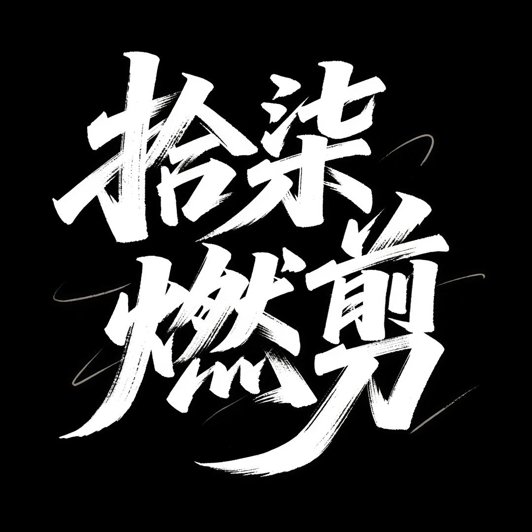 拾柒燃剪