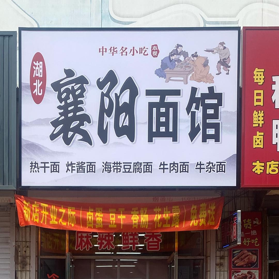 襄阳面馆“海哥”