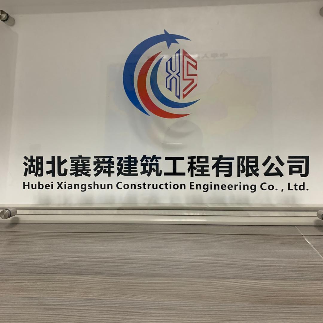 襄舜建筑