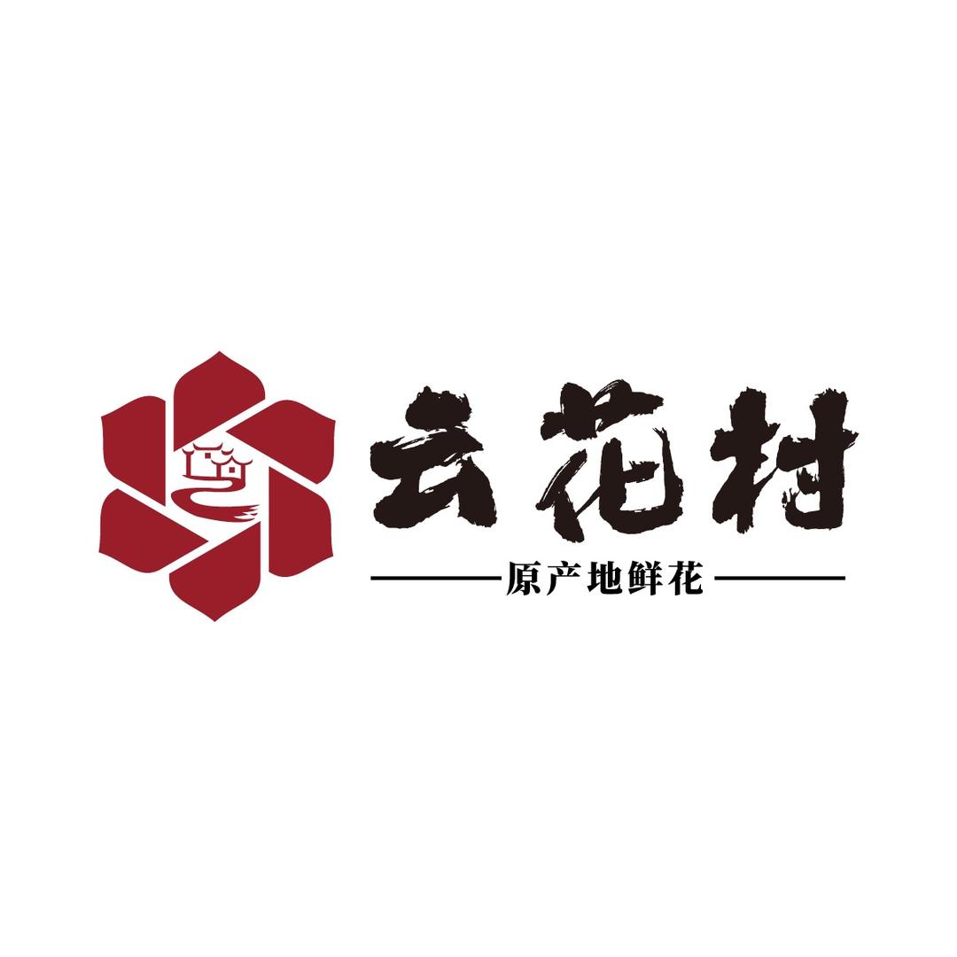 云花村（鲜花一件也批发）