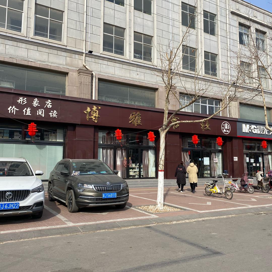 青县博雅书社