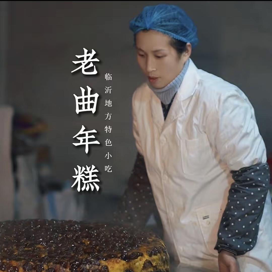 老曲年糕