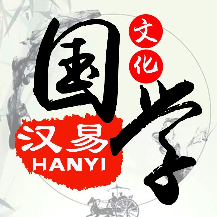 汉易图书