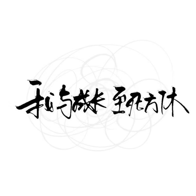 万般努力