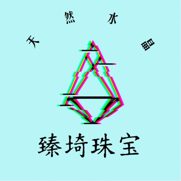 臻埼珠宝