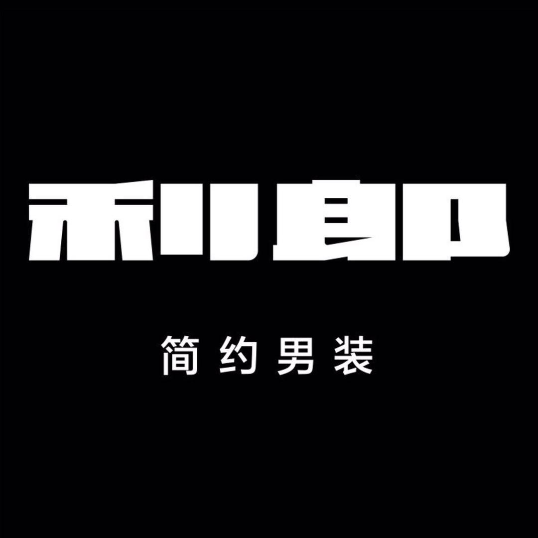 利郎•之家男装（广州内购店）