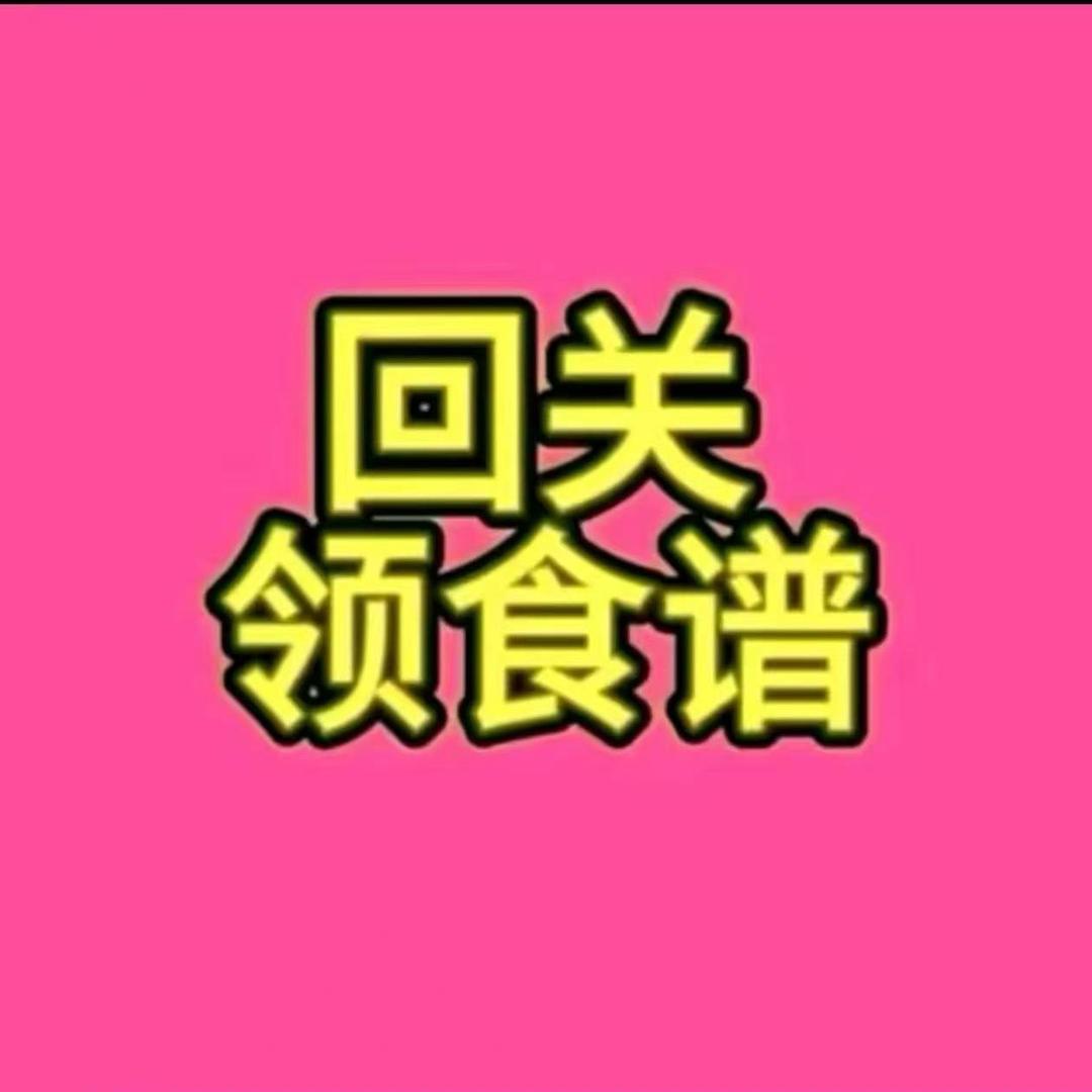 茴关小助理领取食普