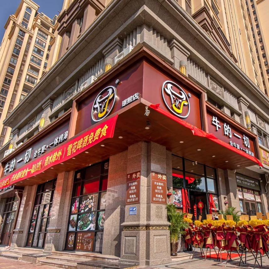 牛的一切璟熙店2号