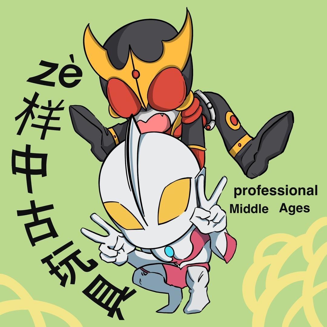 仄样中古玩具（8000粉丝roll骨雕）