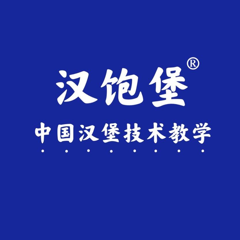 汉饱堡·中国汉堡培训供应（闲虞餐饮）