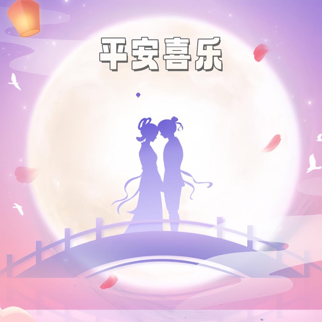 平安喜乐～