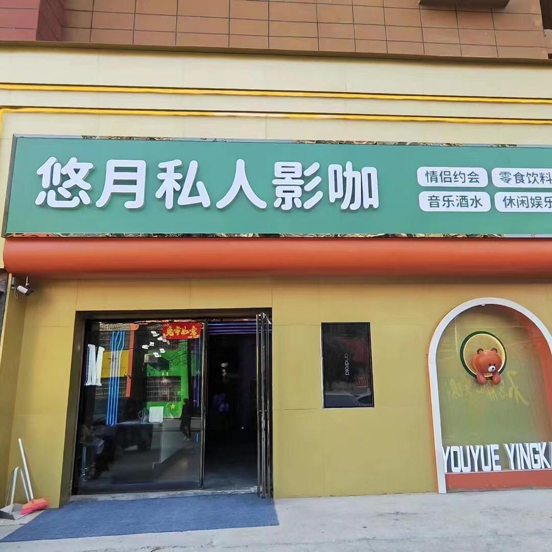 平舆悠月私人影咖