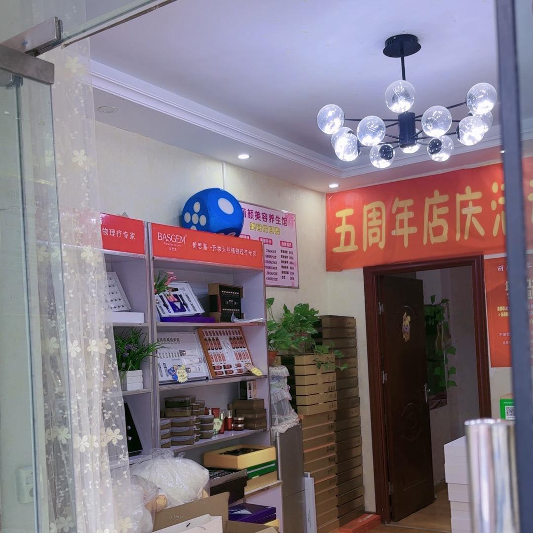 新安县东区丽颜美容店