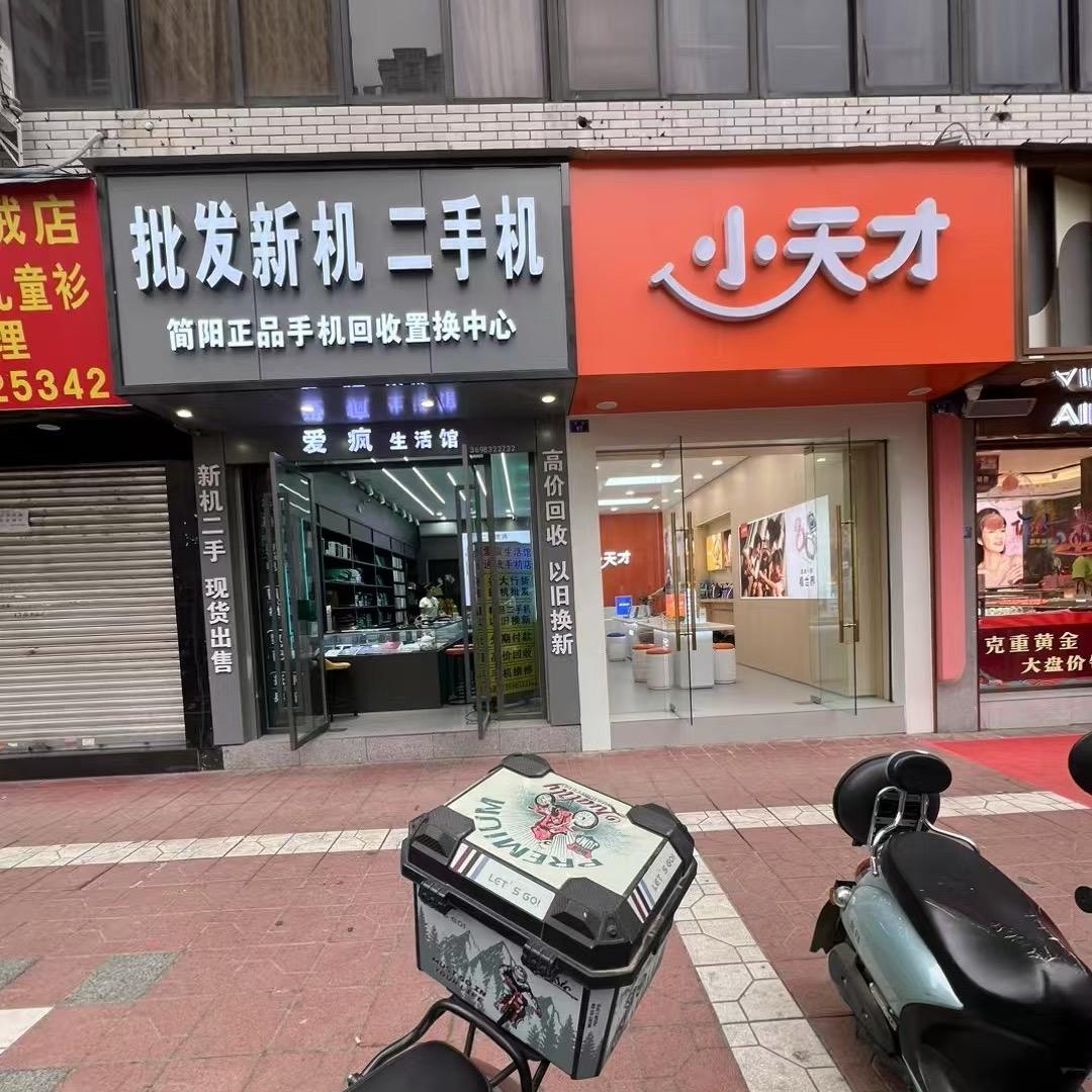 简阳爱疯数码（小号）9
