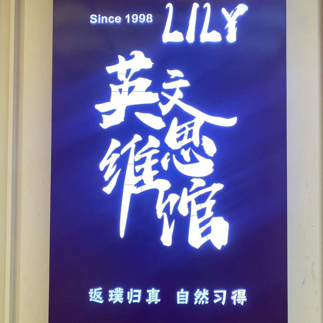 新密欢心Lily英文思维馆