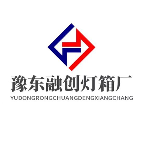 豫东融创灯箱厂