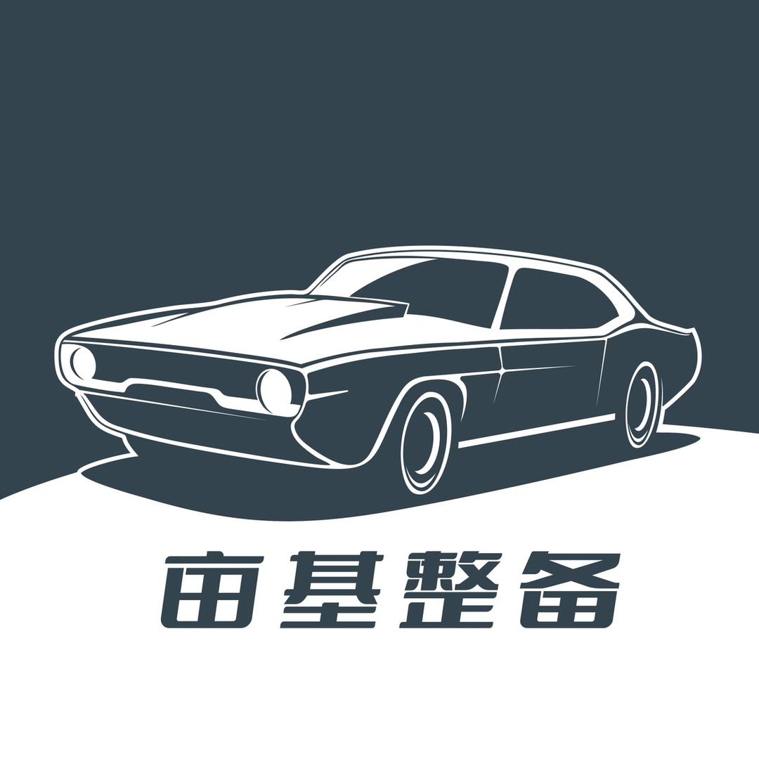 亩基汽车整备（博文）