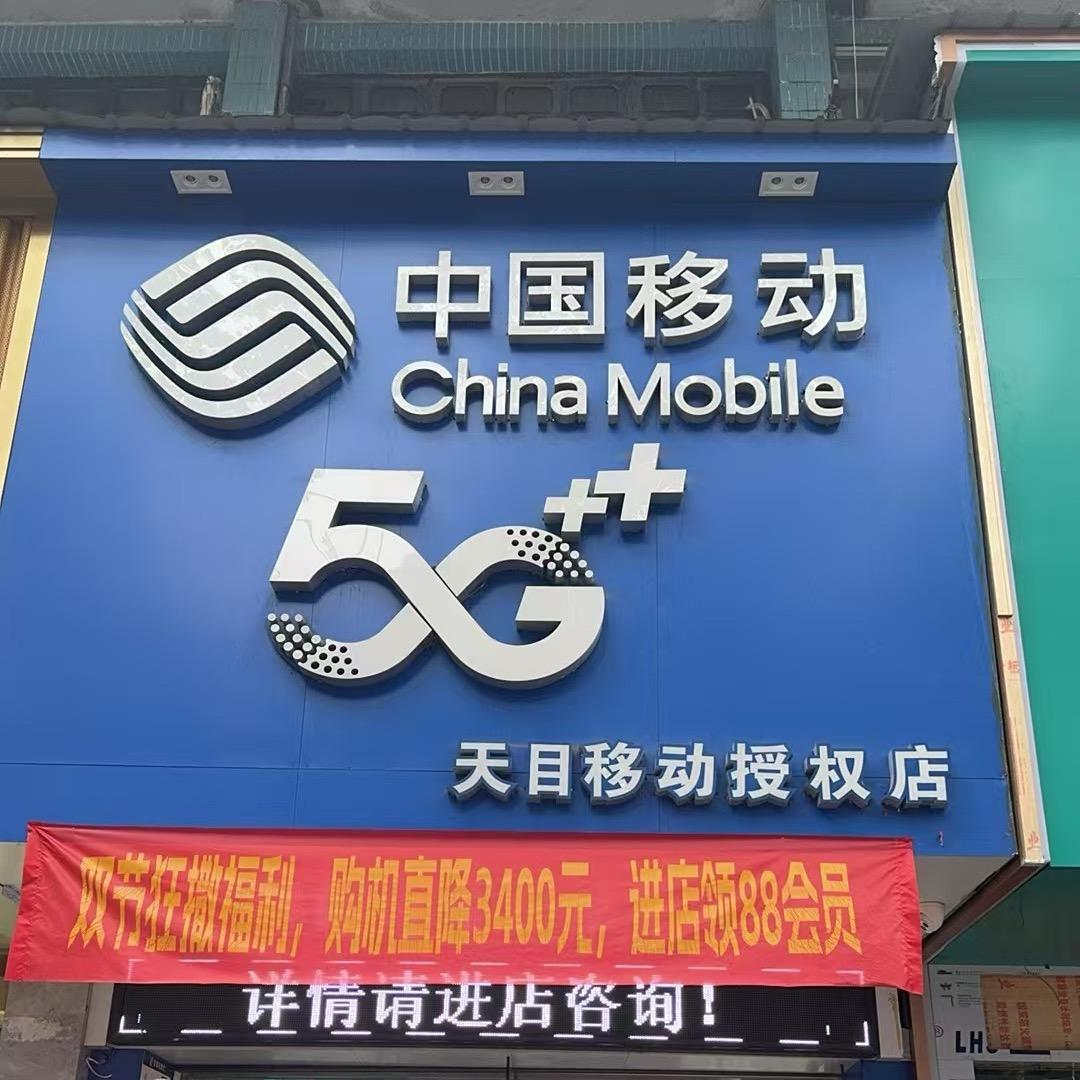 温州移动龙港天目