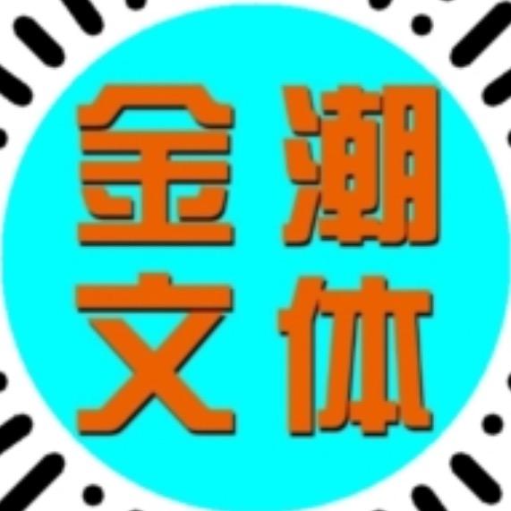 兰州金潮文体用品有限公司