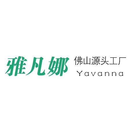 佛山雅凡娜家具