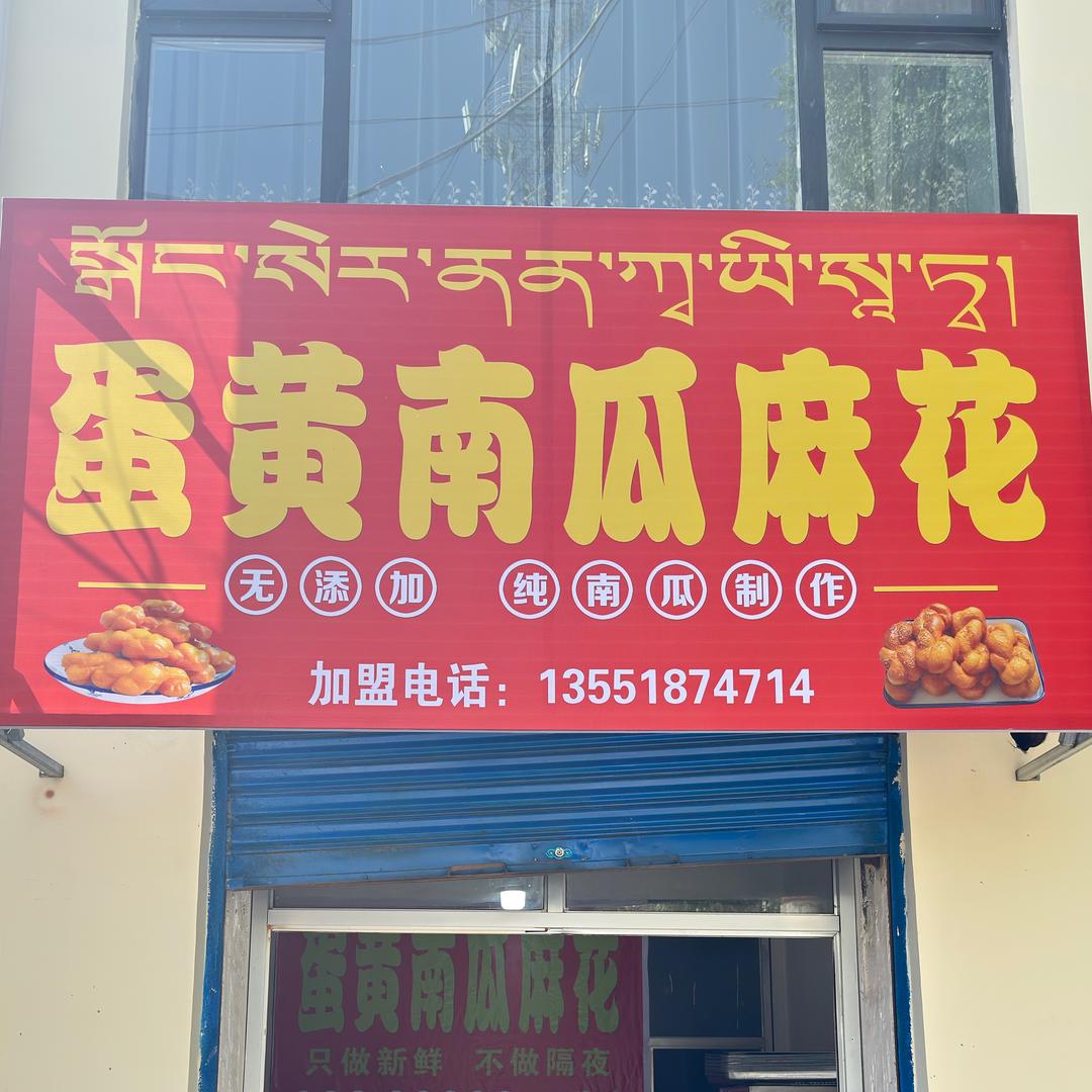 蛋黄南瓜麻花(共和店)官方号