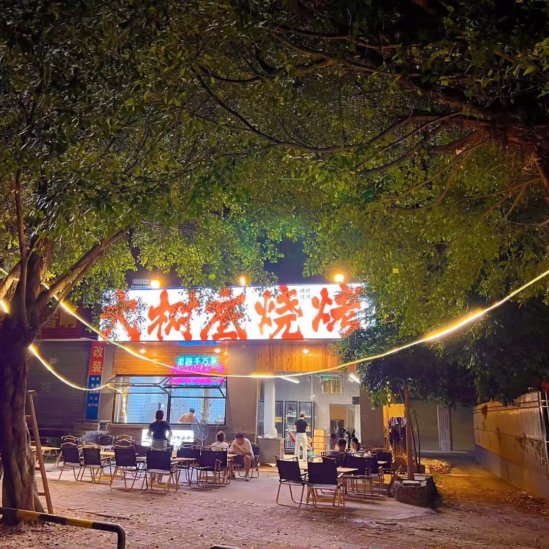 清远油边王 （大树底烧烤）阿锋