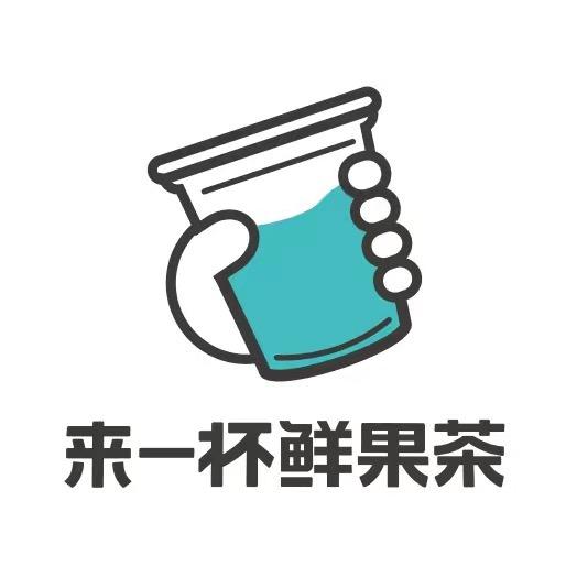 来一杯鲜果茶