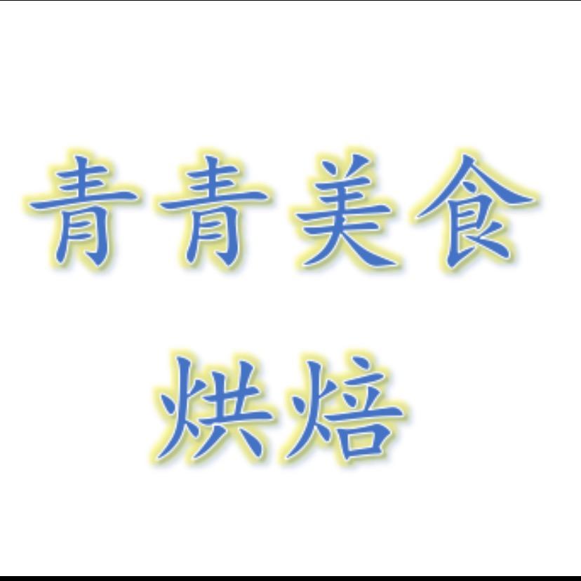 青青爱美食