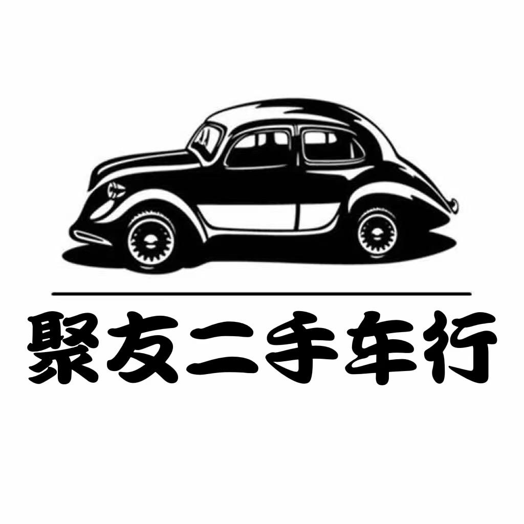 聚友二手车行招销售