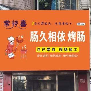 肠久相依烤肠店官方号