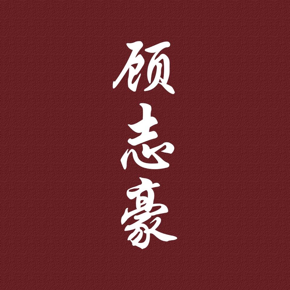 高考志愿填报～顾老师