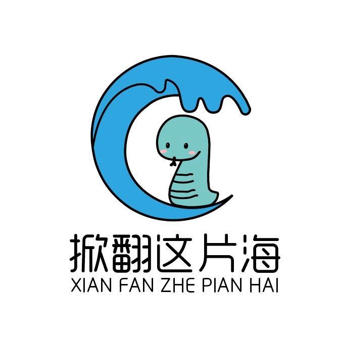 掀翻这片海🐍2号