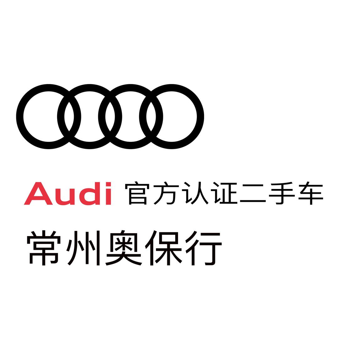 常州奥保行奥迪二手车