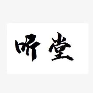 听堂