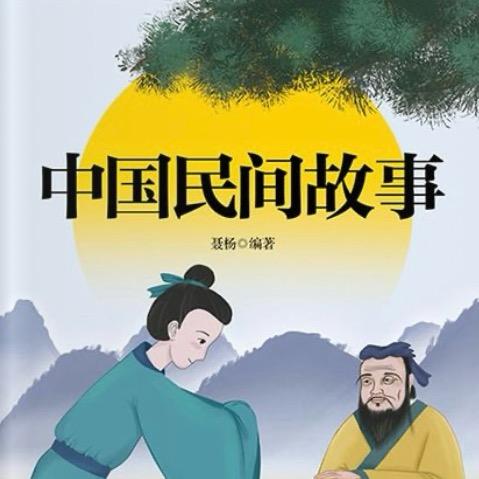 ZZ中国民间故事