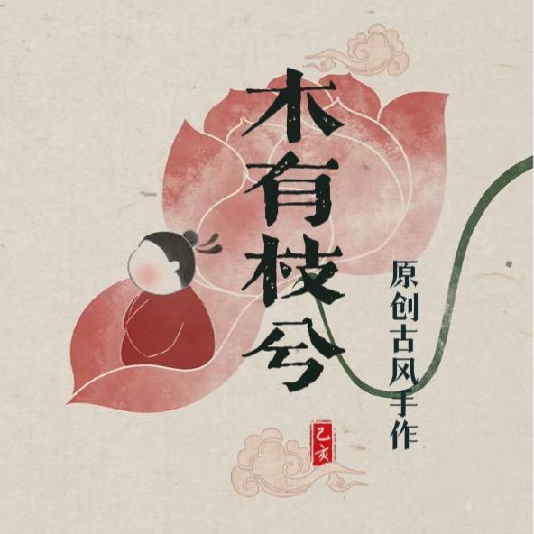木有枝兮