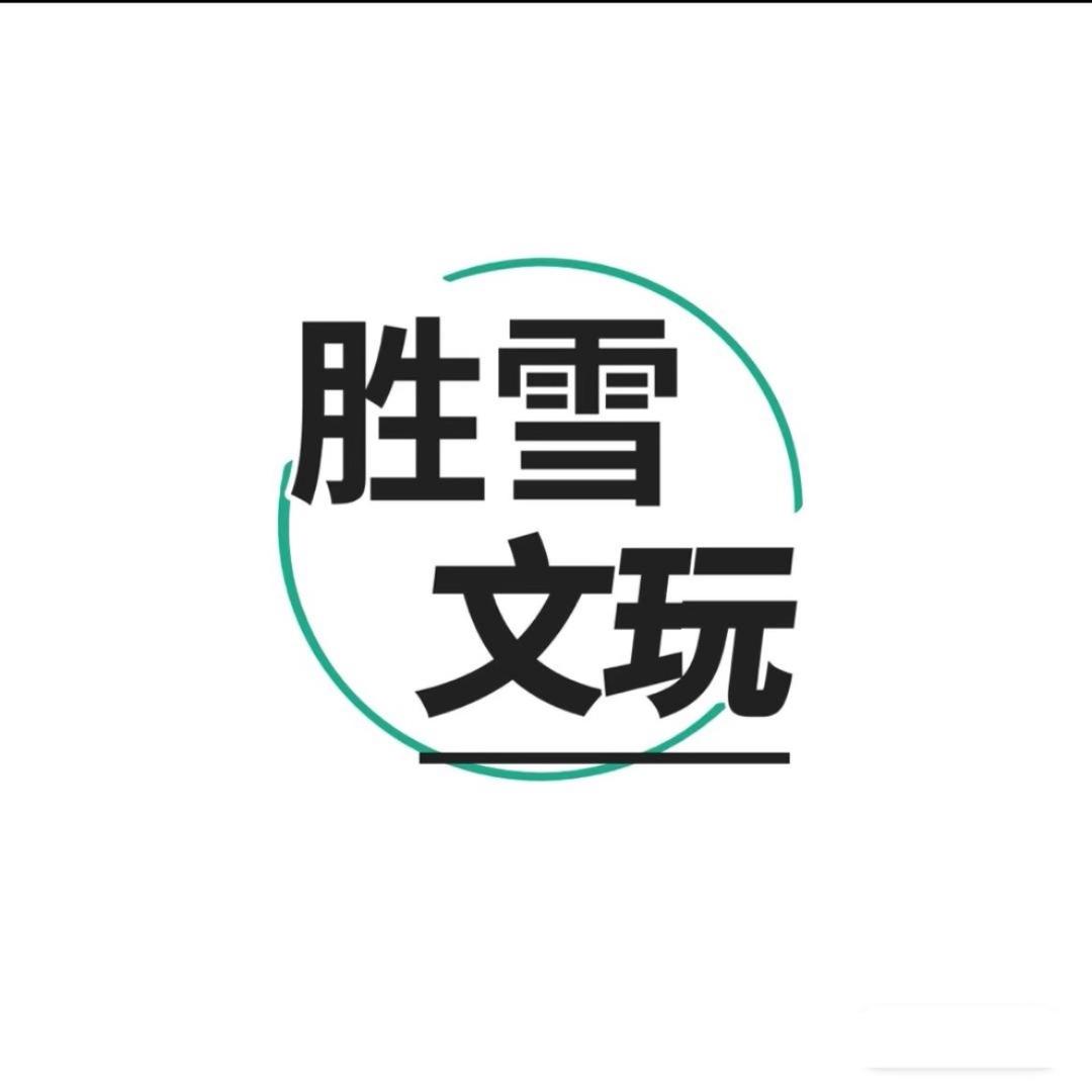 胜雪文玩
