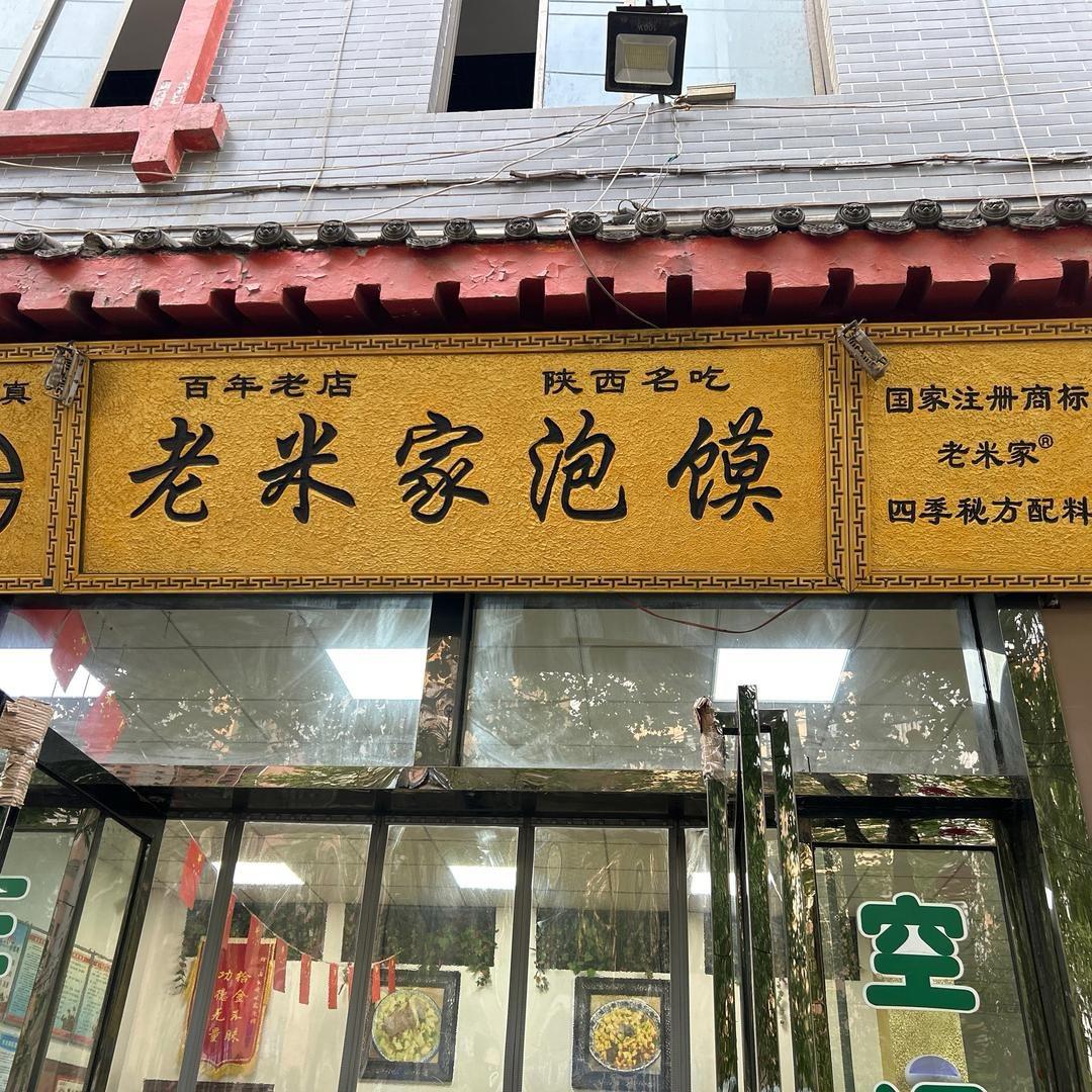 老米家泡馍官方号