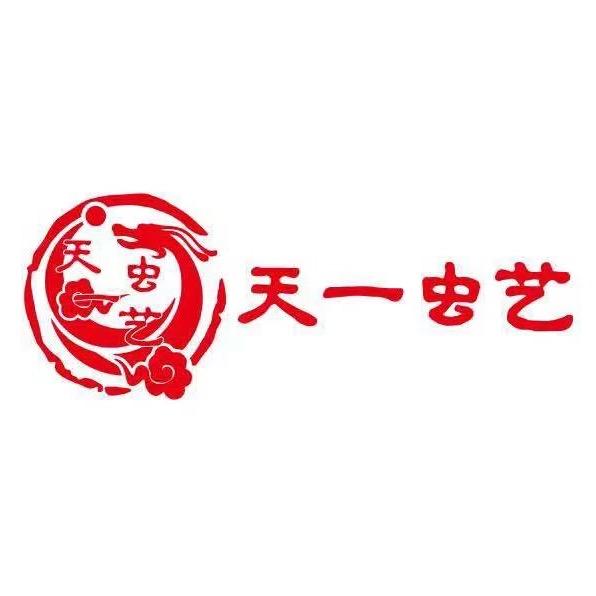 天一虫艺