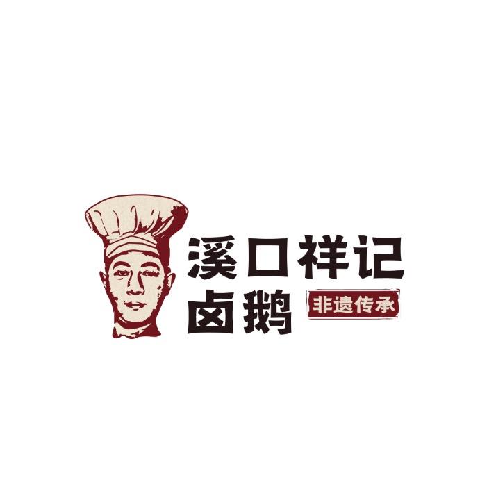 溪口祥记卤鹅品牌总部