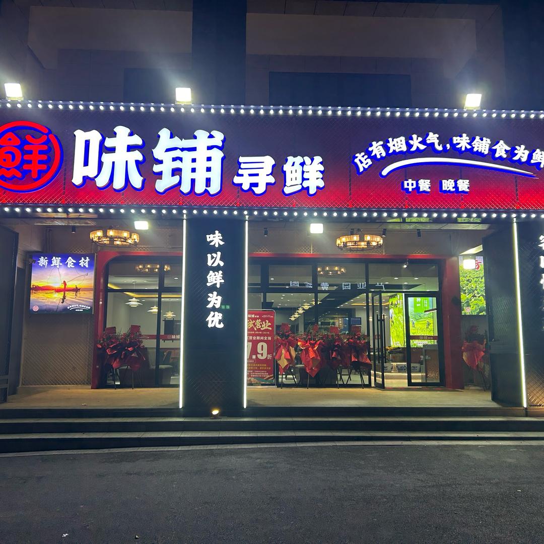 味铺寻鲜（荣盛店）