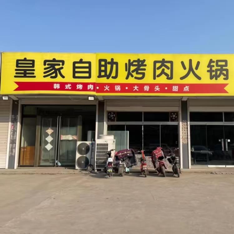 皇家自助餐店铺