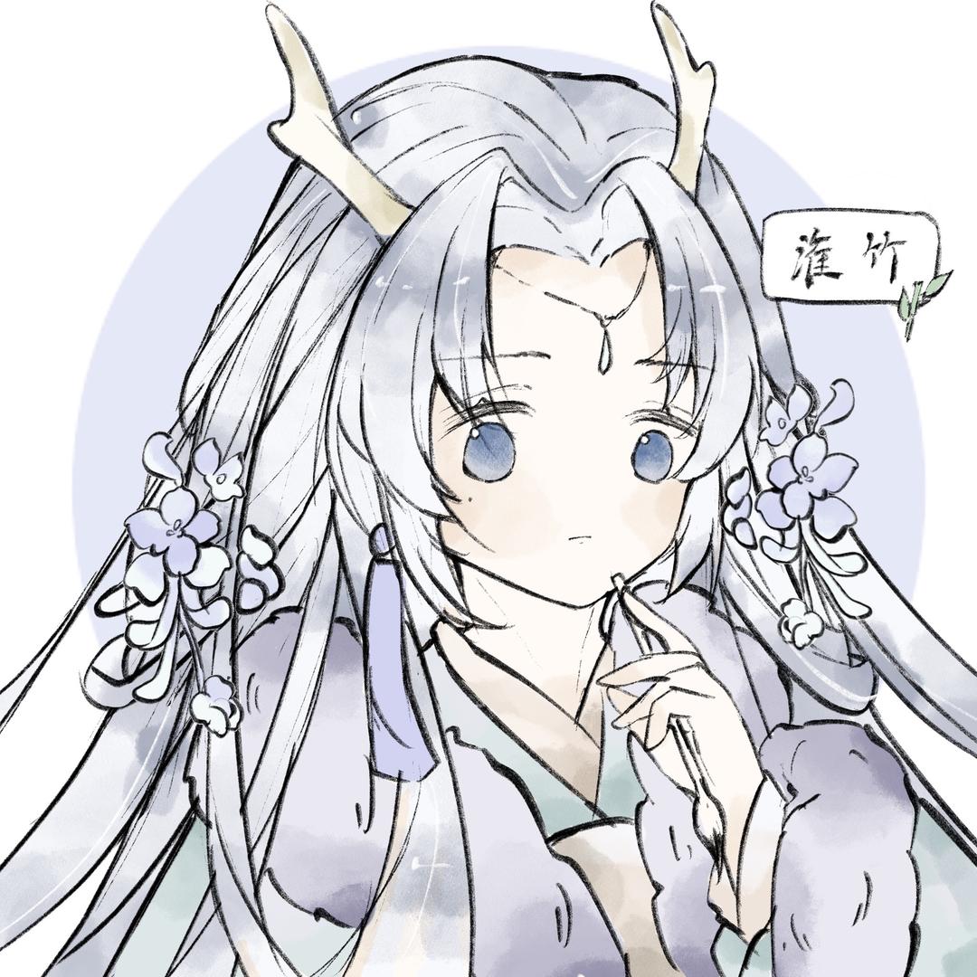 淮竹🎋