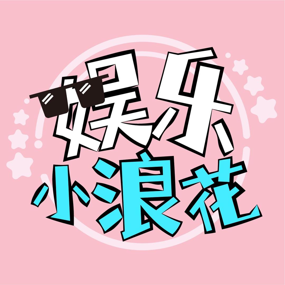 娱乐小浪花@抖音