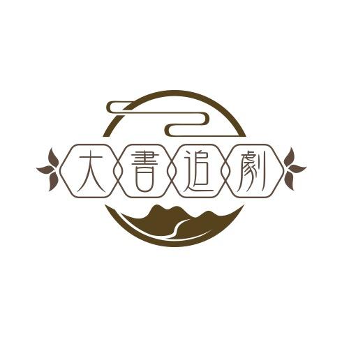 大书追剧