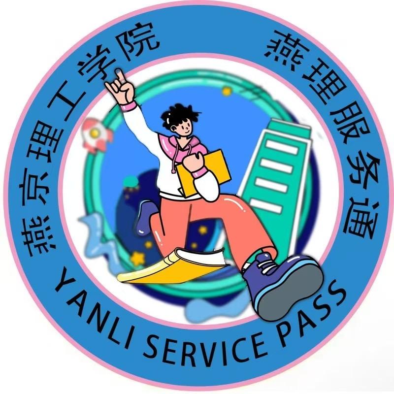 燕理服务通