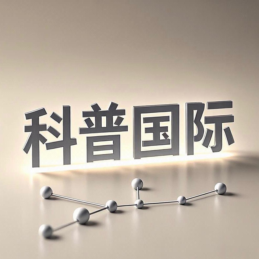 科普国际